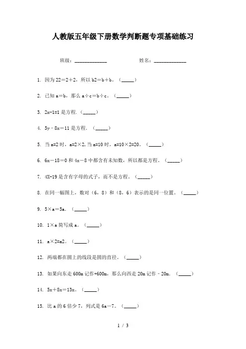 人教版五年级下册数学判断题专项基础练习