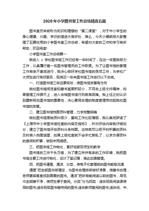 2020年小学图书室工作总结精选五篇