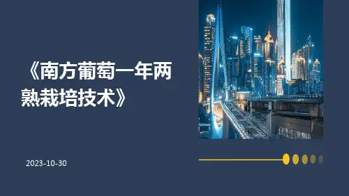 南方葡萄一年两熟栽培技术