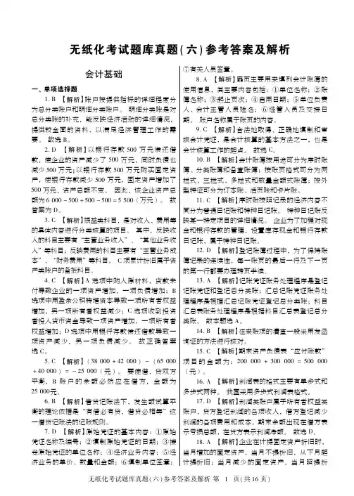 无纸化考试题库真题(六)参考答案及解析[共16页]