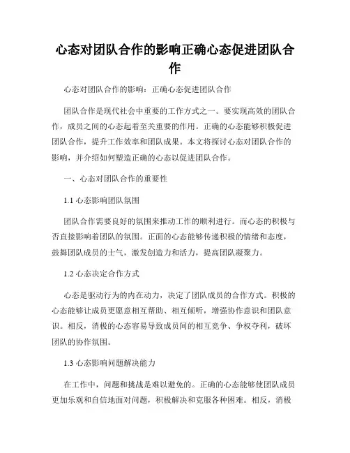 心态对团队合作的影响正确心态促进团队合作