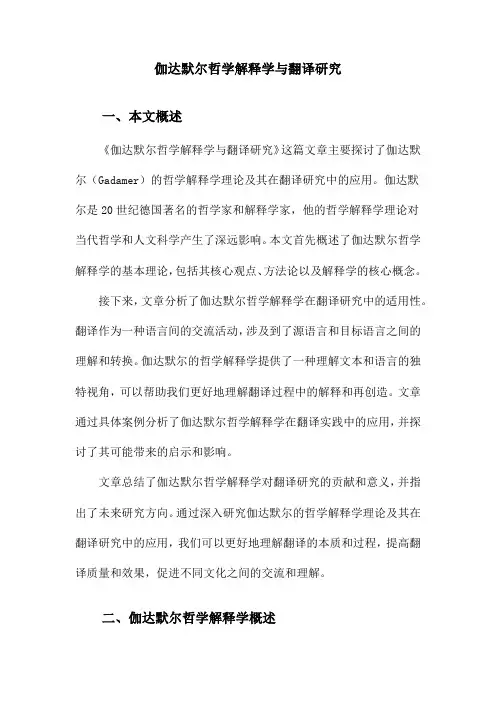 伽达默尔哲学解释学与翻译研究
