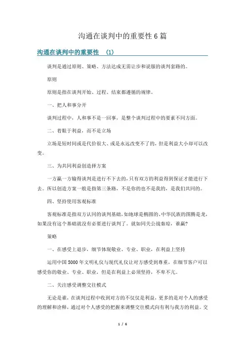 沟通在谈判中的重要性6篇