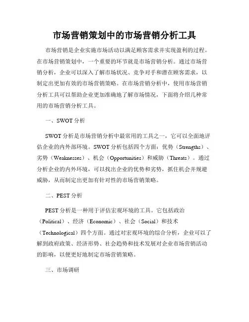 市场营销策划中的市场营销分析工具
