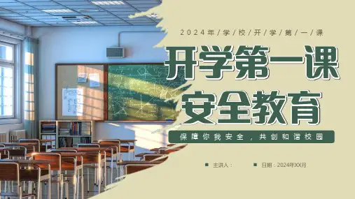 2024春季安全教育开学第一课
