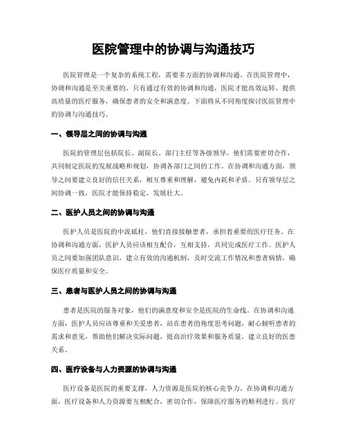 医院管理中的协调与沟通技巧