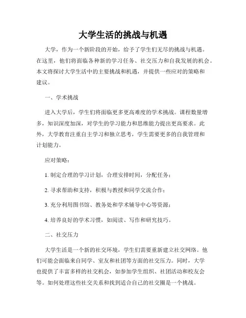 大学生活的挑战与机遇