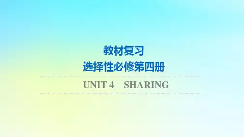2024版高考英语一轮总复习教材复习Unit4Sharing课件新人教版选择性必修第四册