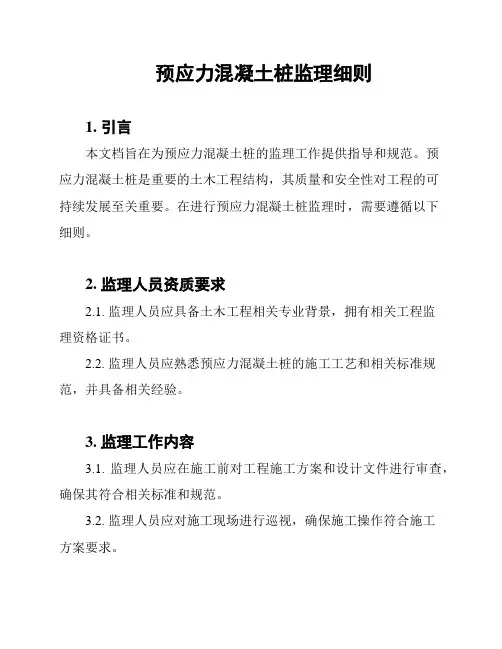预应力混凝土桩监理细则