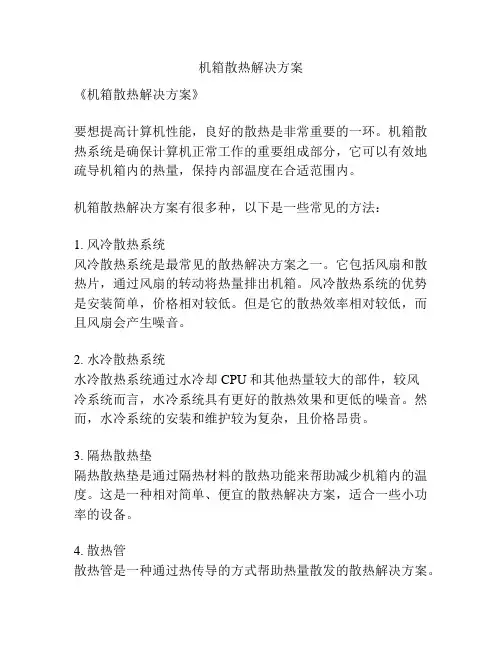 机箱散热解决方案