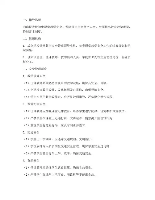 初中课堂教学安全管理制度