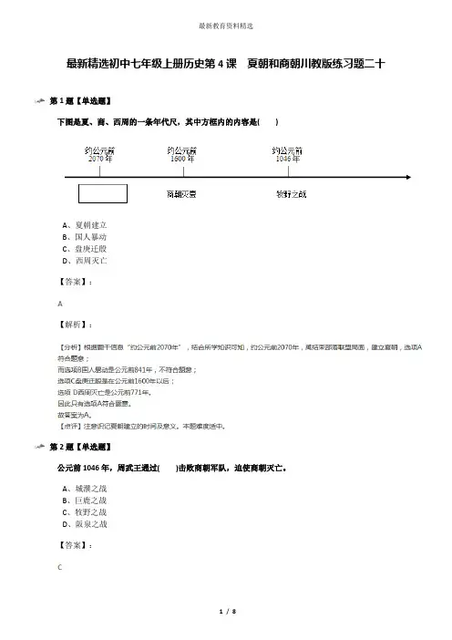 最新精选初中七年级上册历史第4课 夏朝和商朝川教版练习题二十
