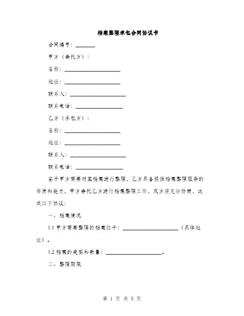 档案整理承包合同协议书