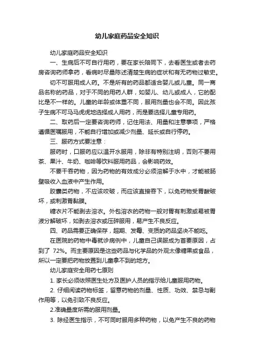 幼儿家庭药品安全知识