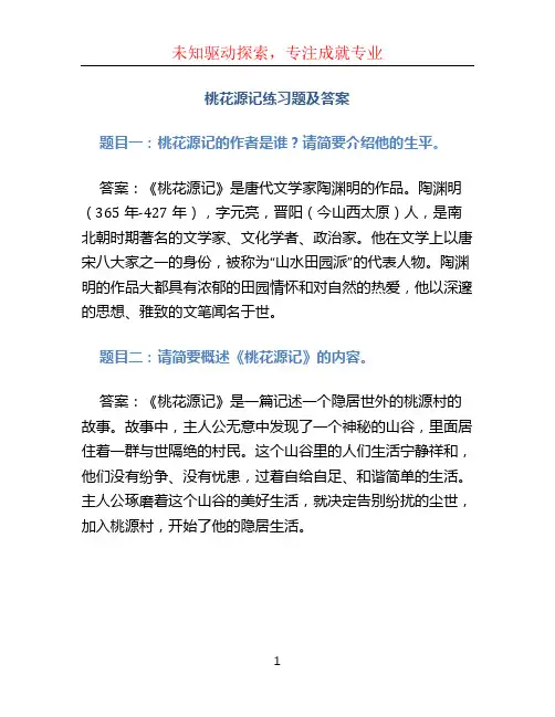 桃花源记练习题及答案