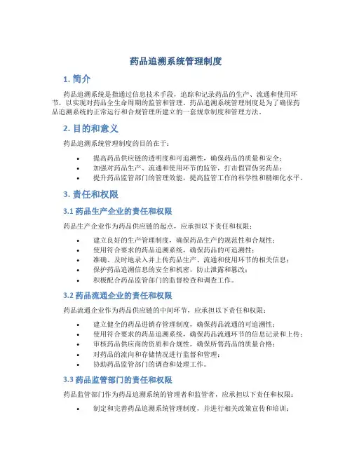 药品追溯系统管理制度