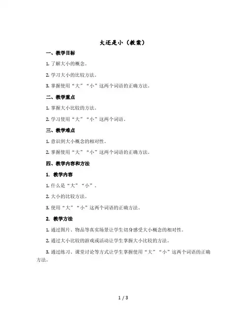 大还是小教案一年级上册部编版语文
