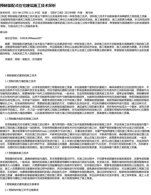 预制装配式住宅建筑施工技术探析_7