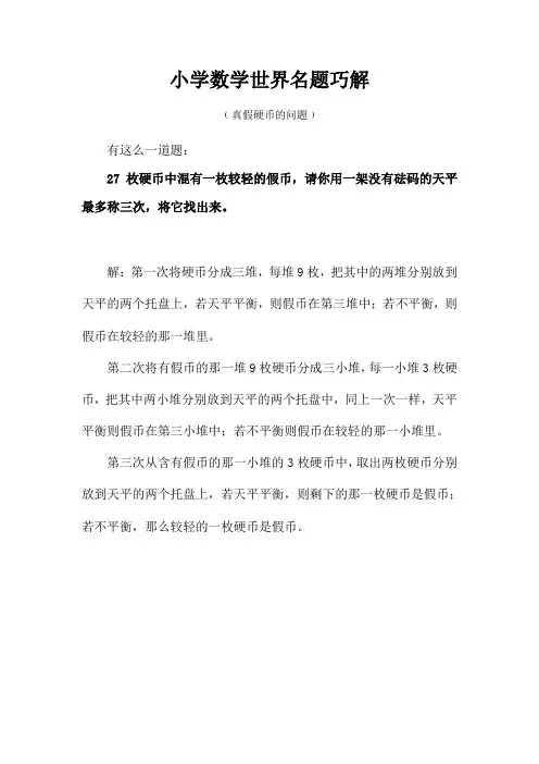 小学数学世界名题巧解(7)
