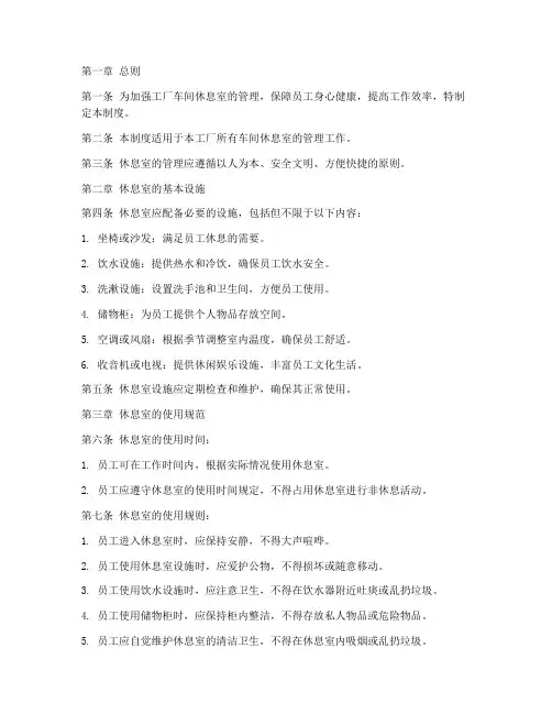 工厂车间休息室管理制度