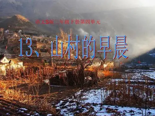 小学语文S版三年级下册13山村的早晨