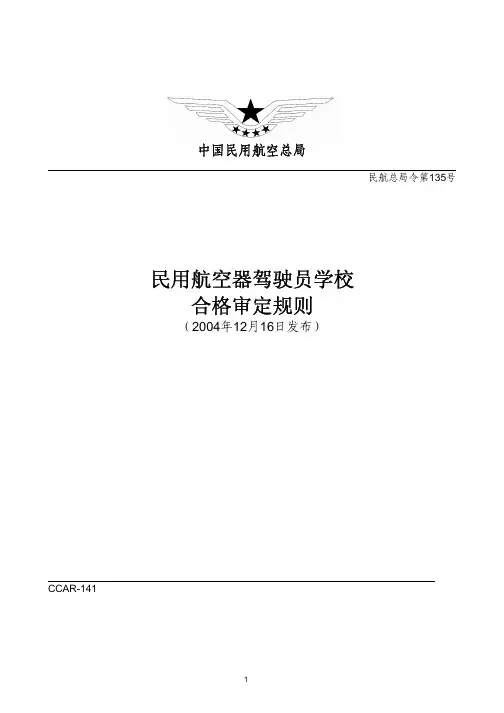 民航总局令第135号