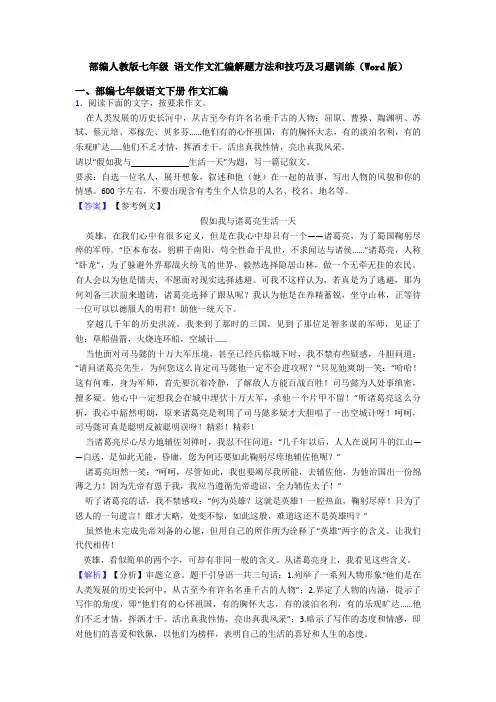 部编人教版七年级 语文作文汇编解题方法和技巧及习题训练(Word版)