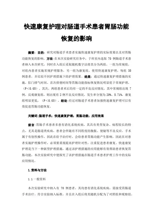 快速康复护理对肠道手术患者胃肠功能恢复的影响