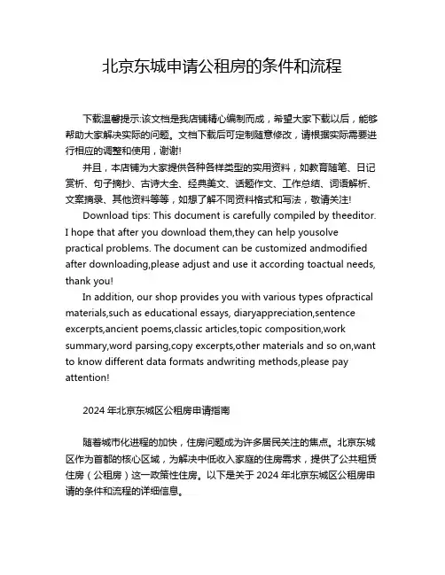 北京东城申请公租房的条件和流程