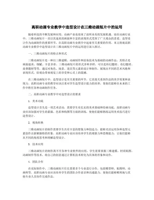 高职动画专业教学中造型设计在三维动画短片中的运用