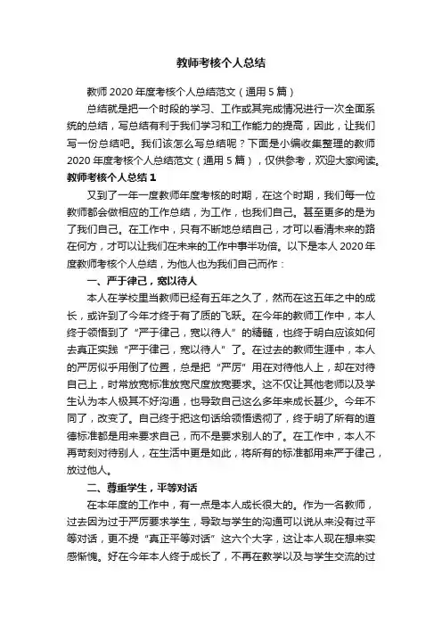 教师2020年度考核个人总结范文（通用5篇）