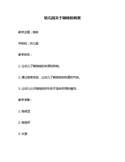 幼儿园关于咖啡的教案