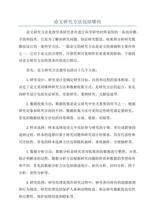 论文研究方法包括哪些