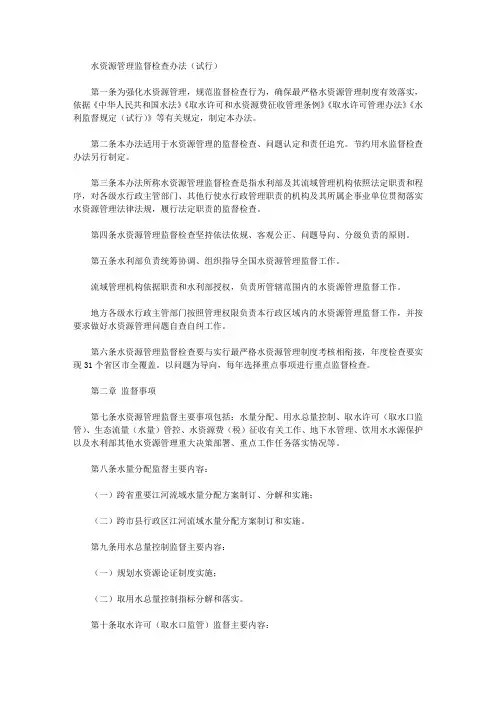 水资源管理监督检查办法(试行)