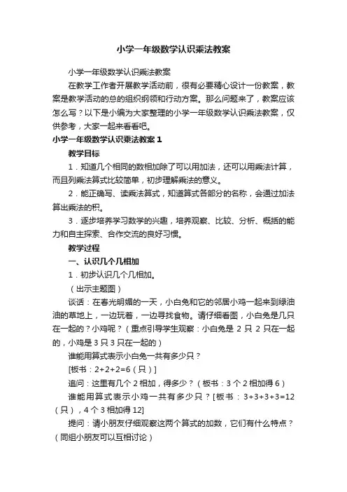 小学一年级数学认识乘法教案