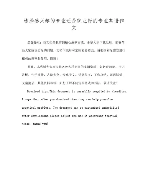 选择感兴趣的专业还是就业好的专业英语作文