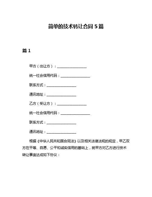 简单的技术转让合同5篇