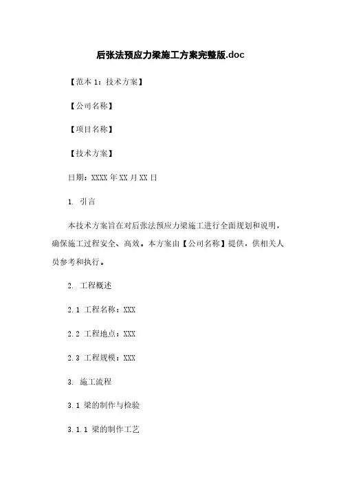 后张法预应力梁施工方案完整版.doc