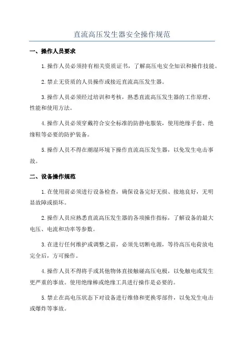 直流高压发生器安全操作规范