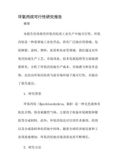 环氧丙烷可行性研究报告