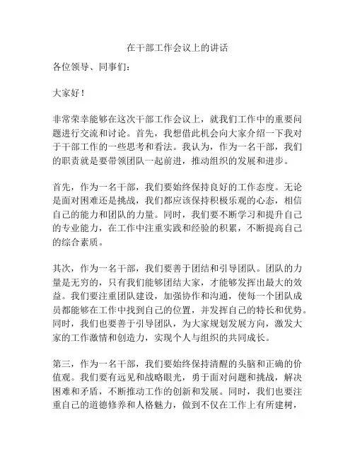 在干部工作会议上的讲话