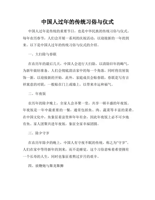 中国人过年的传统习俗与仪式