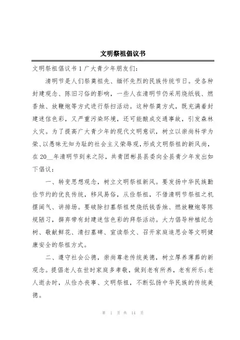 文明祭祖倡议书