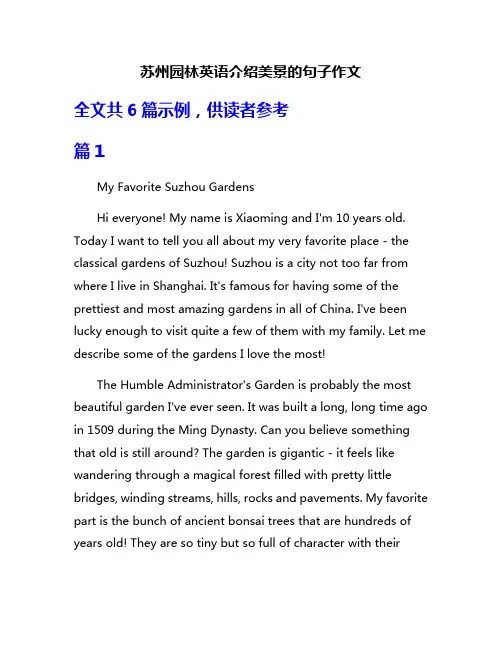 苏州园林英语介绍美景的句子作文