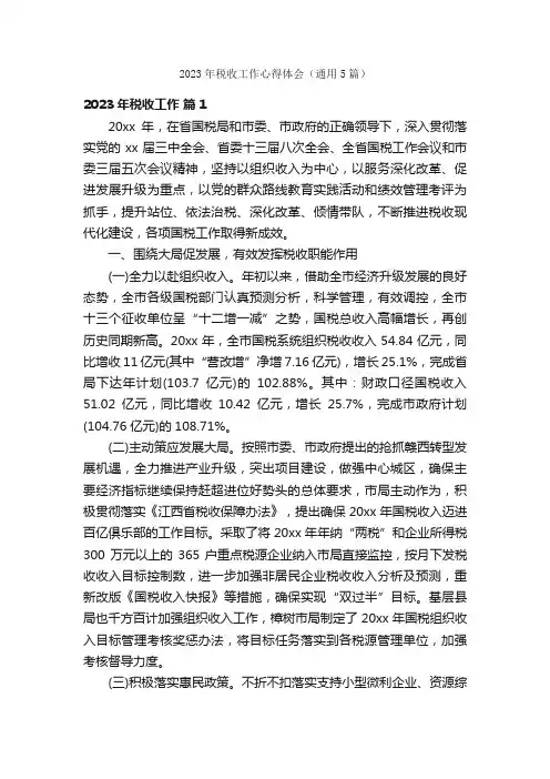 2023年税收工作心得体会（通用5篇）