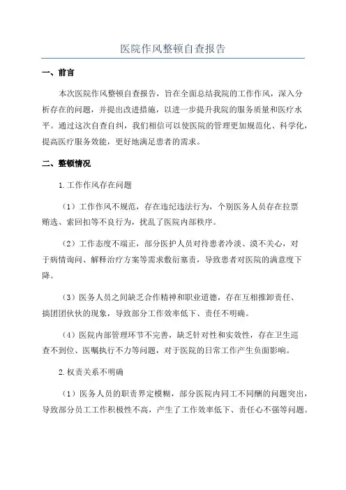 医院作风整顿自查报告