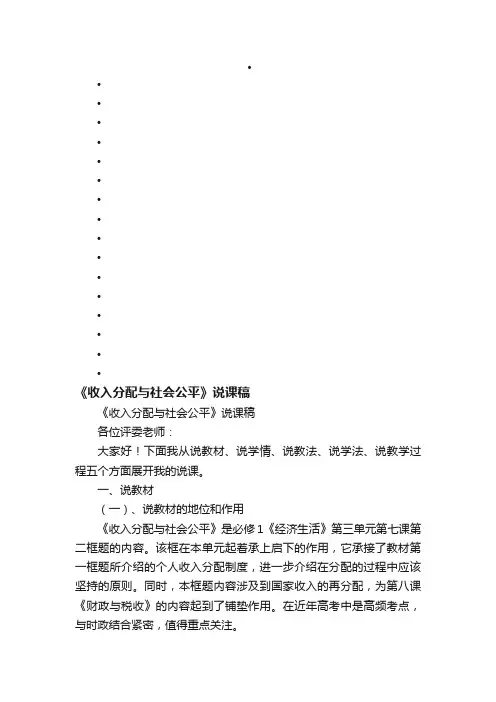 《收入分配与社会公平》说课稿