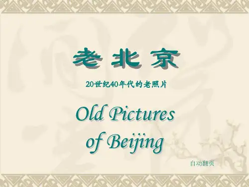 北京老照片PPT课件
