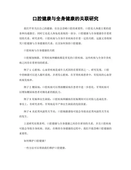 口腔健康与全身健康的关联研究