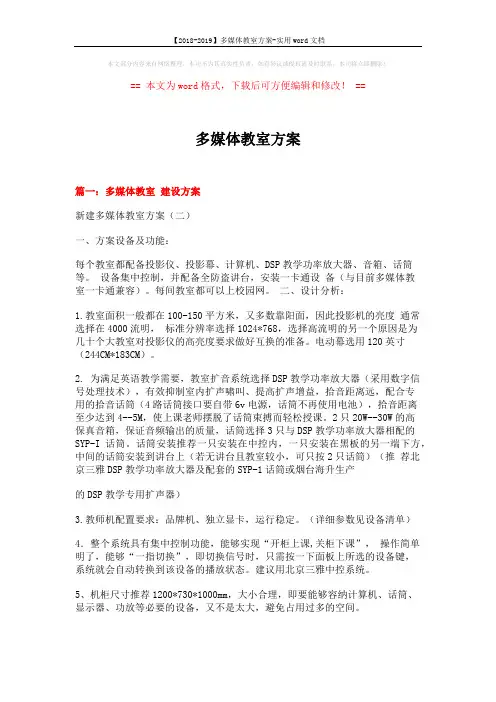 【2018-2019】多媒体教室方案-实用word文档 (7页)